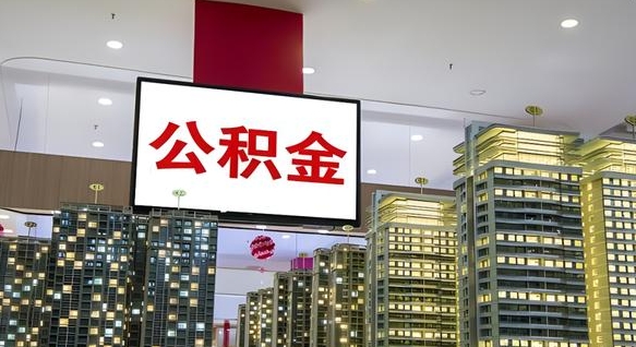 钦州公积金账户是封存状态还能取吗（住房公积金显示封存状态可以提现吗）